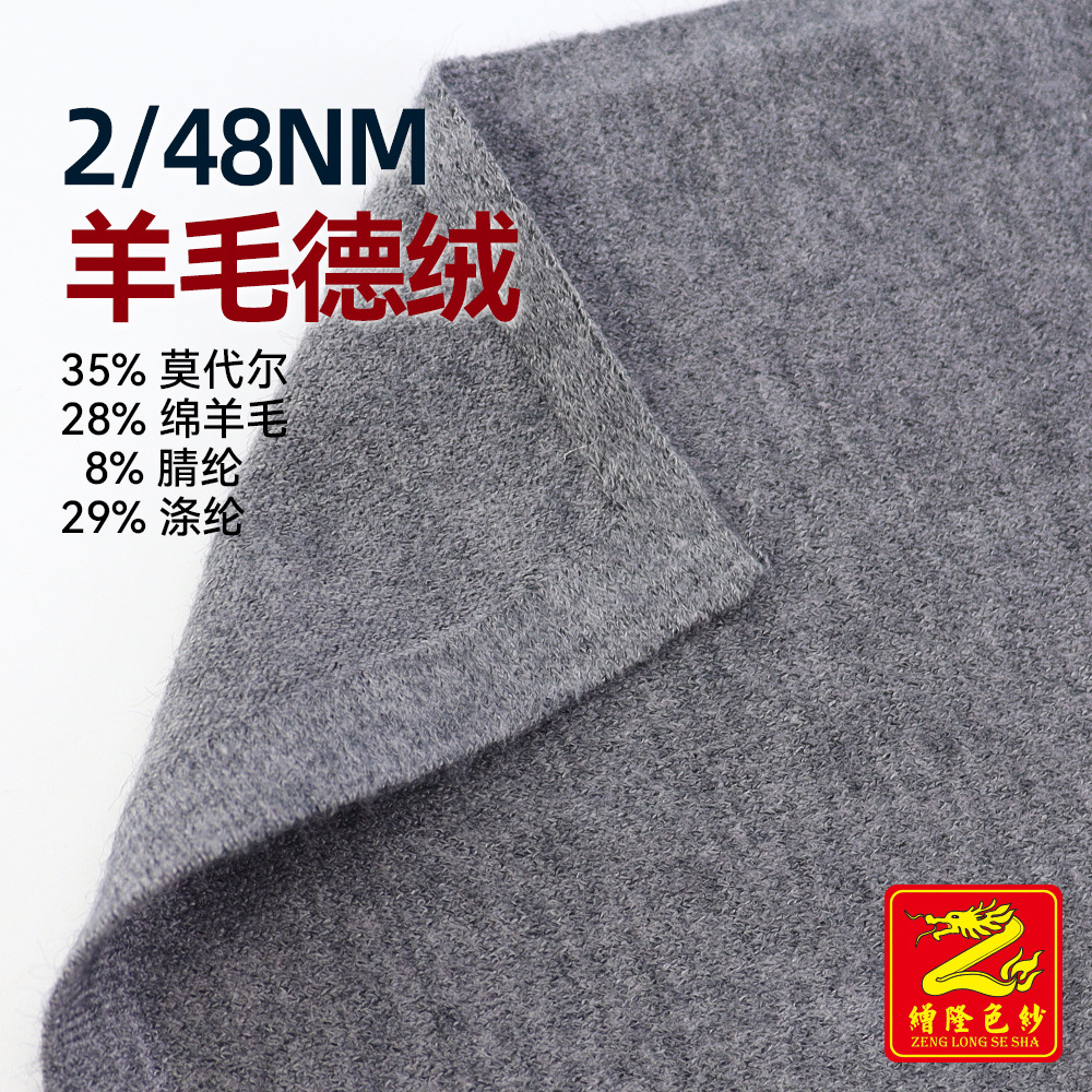 缯隆 2/48NM羊毛德绒纱线针织毛线35%莫代尔28%羊毛8%腈纶29%涤纶