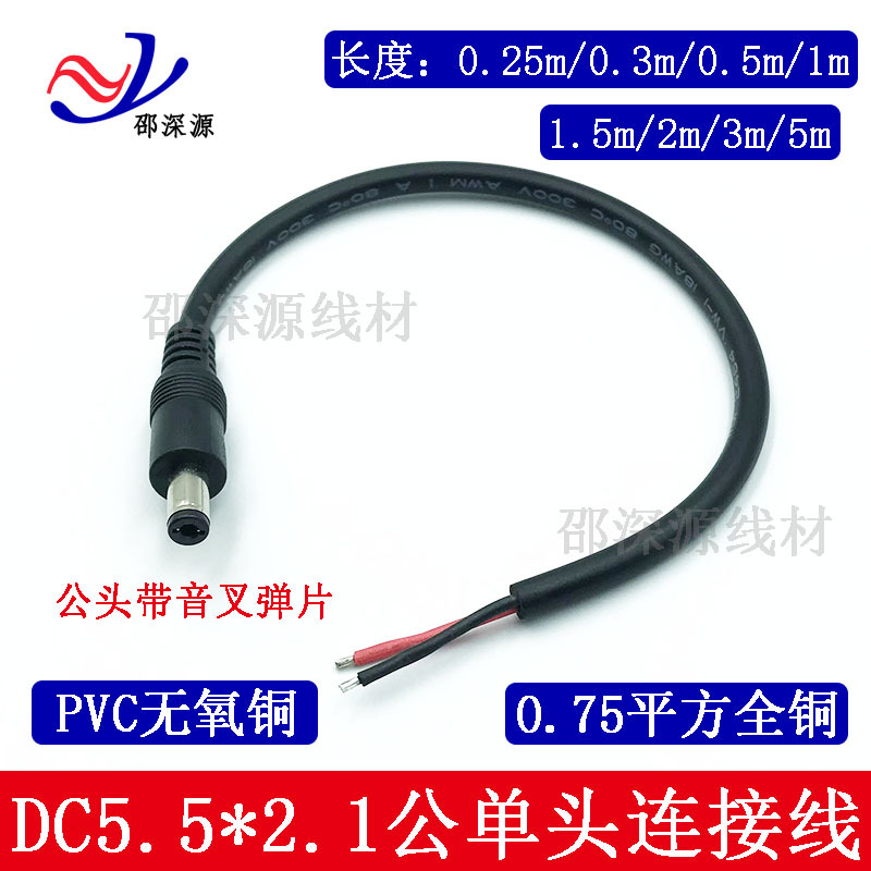纯铜12V公头电源线dc5.5*2.1mm单头线 DC公母头线0.75平方连接线