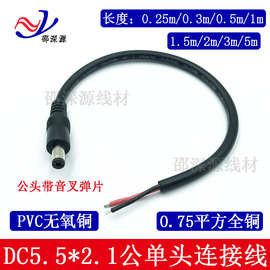 纯铜12V公头电源线dc5.5*2.1mm单头线 DC公母头线0.75平方连接线