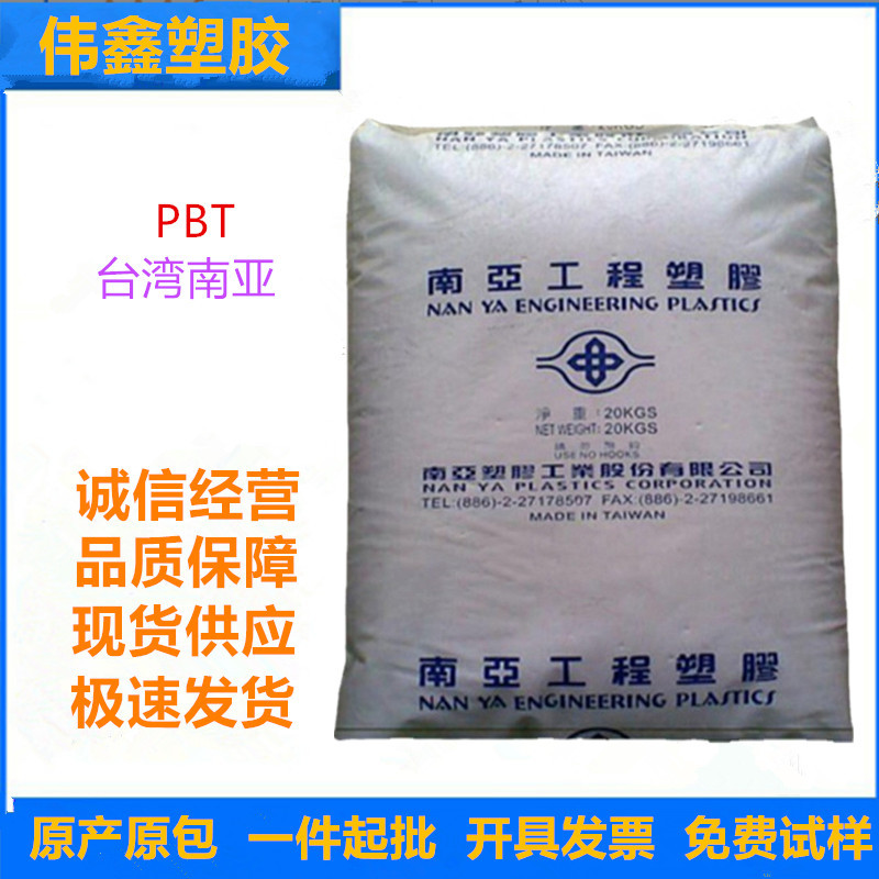 PBT 台湾南亚 1403G6 GNC6注塑 玻纤增强 阻燃 照明灯具 电气应用
