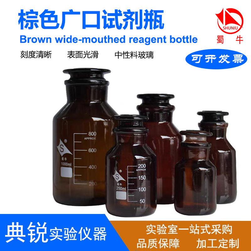 厂价批发四川蜀牛大口试剂瓶刻度磨口瓶棕色中性料广口试剂瓶现货