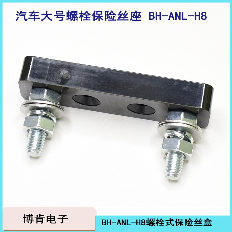 BH-ANL-H8 車用ヒューズボックス ANL ヒューズベース 大電流車とボートの特殊な耐流性|undefined