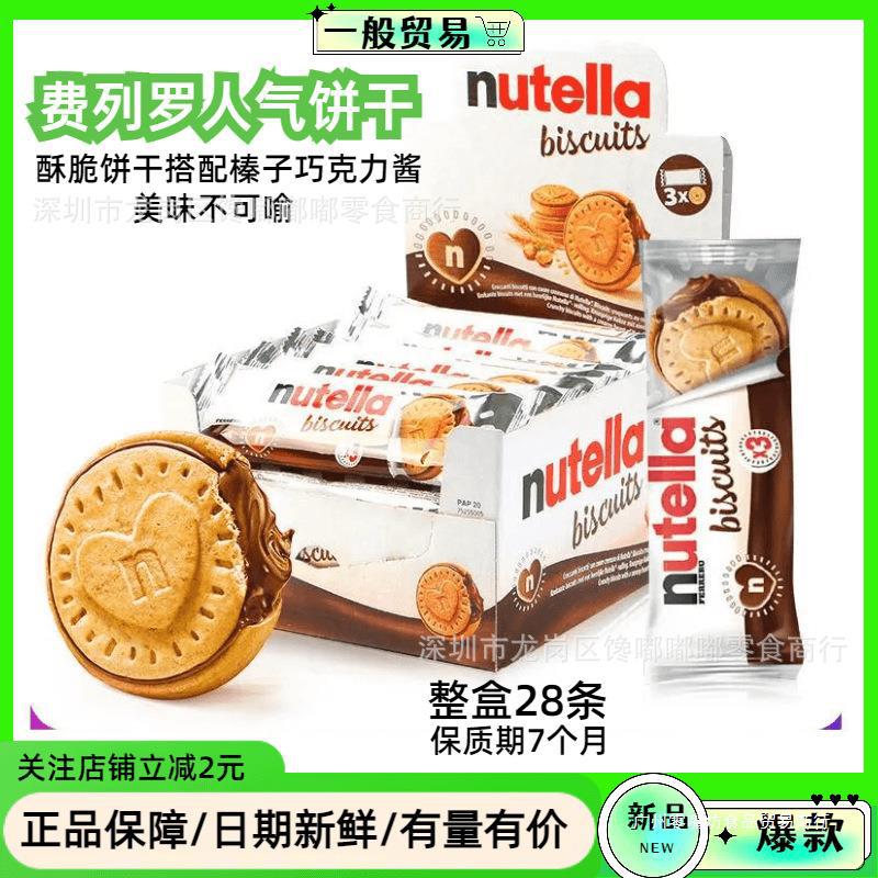 德国进口零食/能多益爱心榛子夹心饼干Nutella巧克力味饼干/41.4g