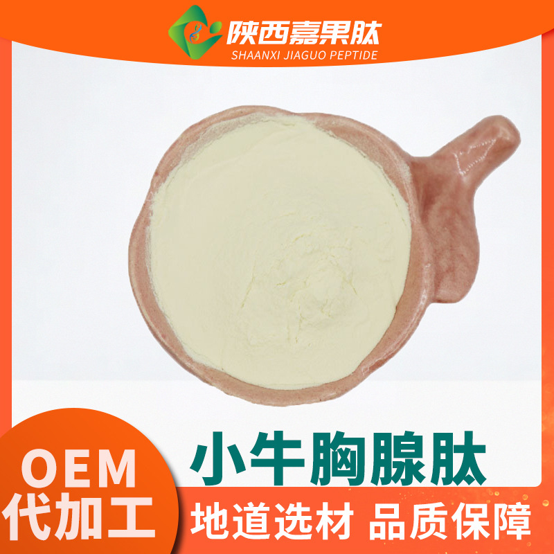 小牛胸腺肽 98% 现货供应 500道尔顿 水溶小分子活性肽粉 胸腺肽