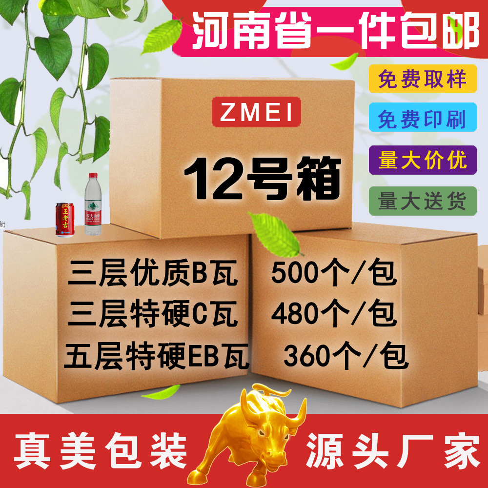 12号郑州纸箱厂家批发三层五层纸箱打包快递纸箱飞机盒子纸箱