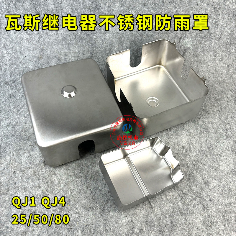 气体瓦斯继电器防尘防护罩304不锈钢防雨罩QJ4 QJ1-25/50/80