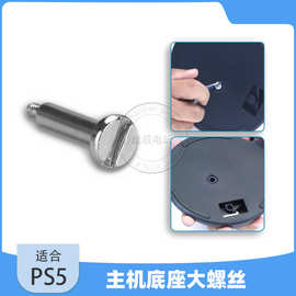 适合PS5官方标配主机底座固定螺丝 大一字备品