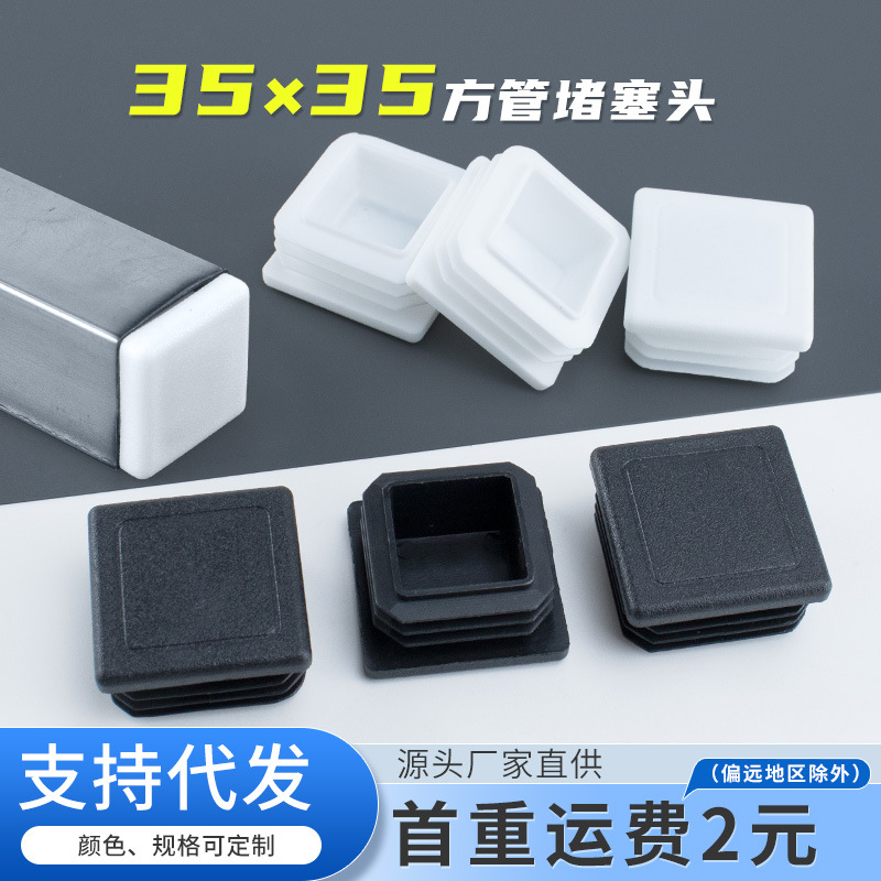 方管管塞35*35mm不锈钢管塞塑料封头管内塞堵头脚塞塑料胶塞盖帽