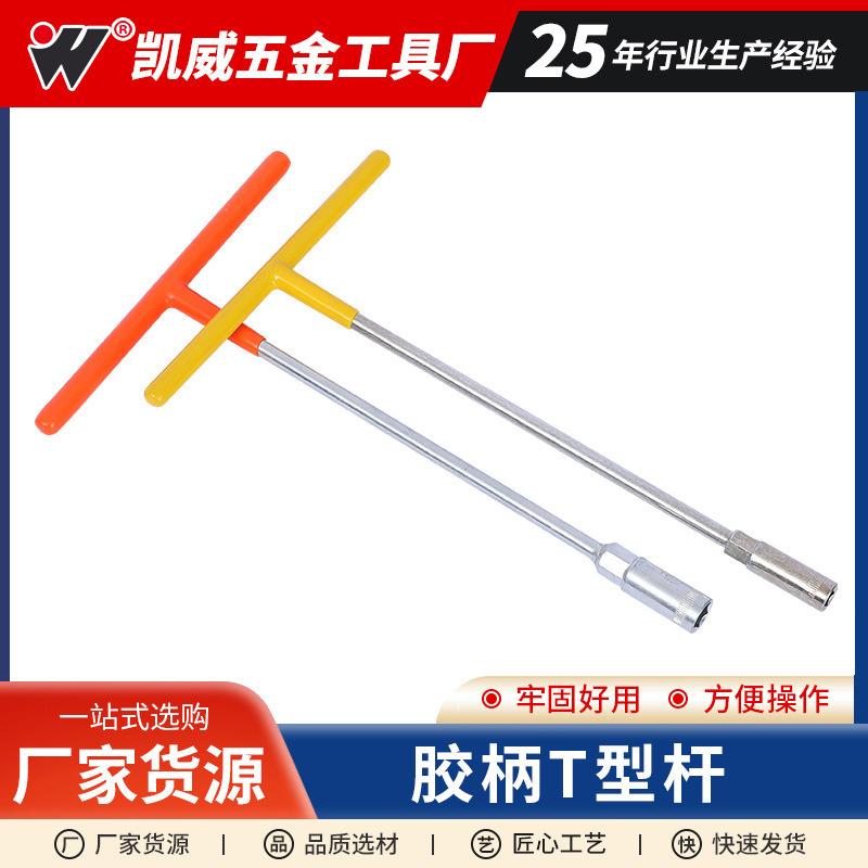 胶柄T型杆现货批发接杆套筒扳手1T型接杆丁字杆厂家工具10#8# 12#