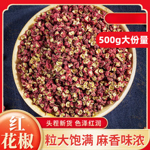 四川红花椒500g大红袍干花椒足干汉源重庆特麻高品质家用无杂质