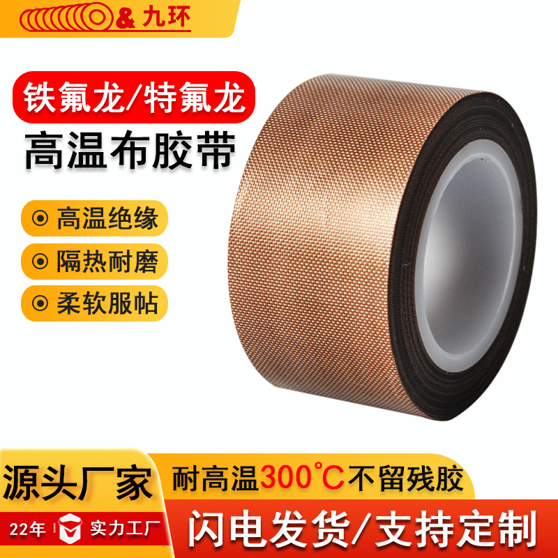 铁氟龙胶带棕色耐高温绝缘阻燃耐温防静电高温布胶带特氟龙胶带