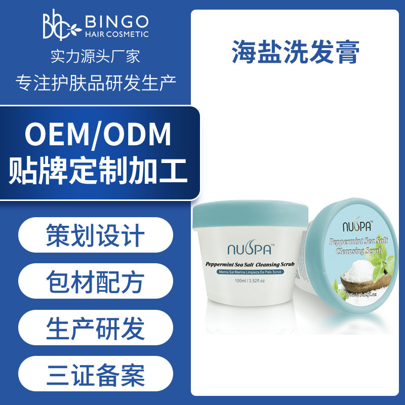 洗护加工海盐洗发膏oem头皮磨砂膏清洁洁净霜洗发水厂家ODM|ms