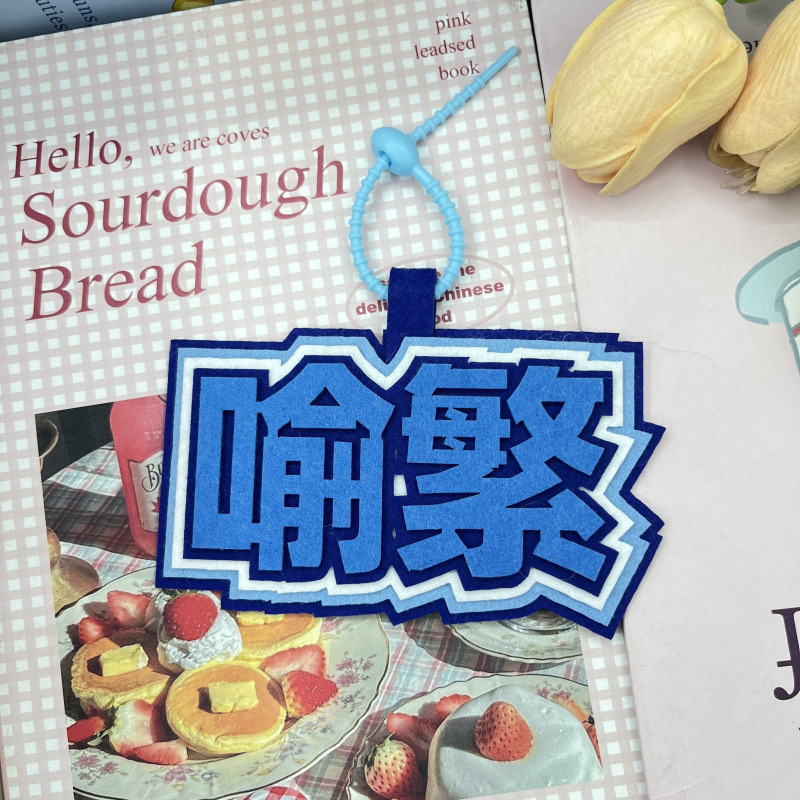 【放課後は私を待って】インス風、待ってて、繁体字中国語の深い比喩、周辺DIY不織布キーホルダーバッグペンダント|undefined