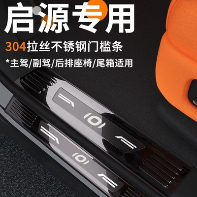 Compatible with Changan Qiyuan Q07 door sill strip, Q05 stainless steel A07 protection, A06 welcome pedal, A05 rear guard plate sticker