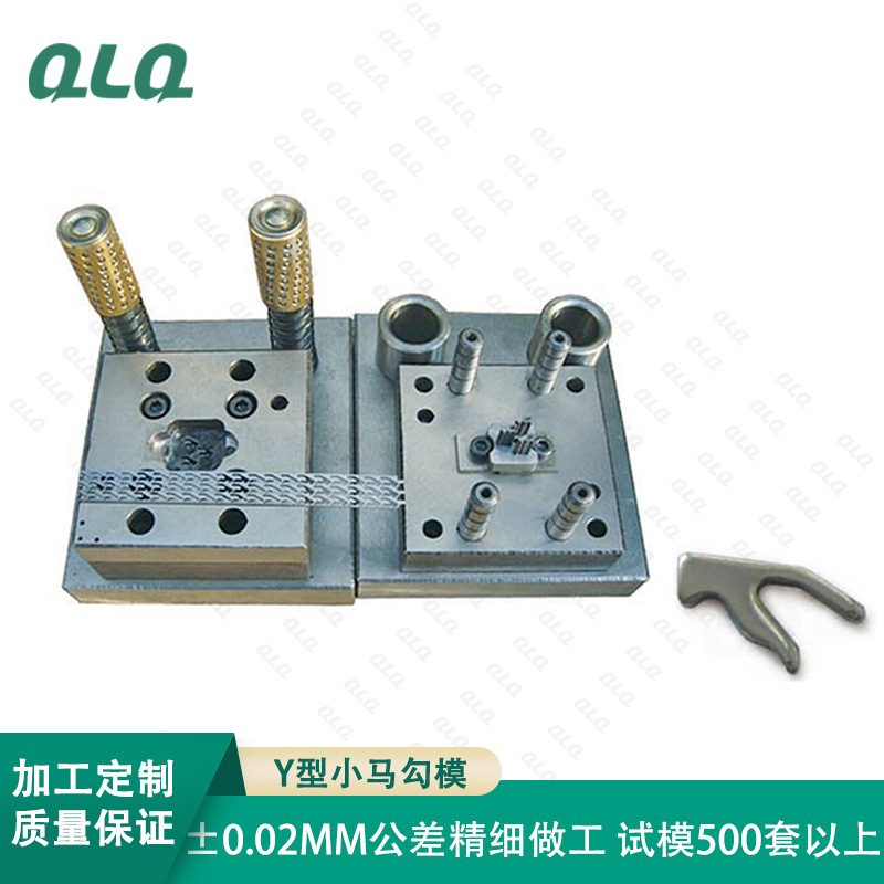 精密箱包拉链配件Y型小马勾模 模具加工设计锌合金压铸模
