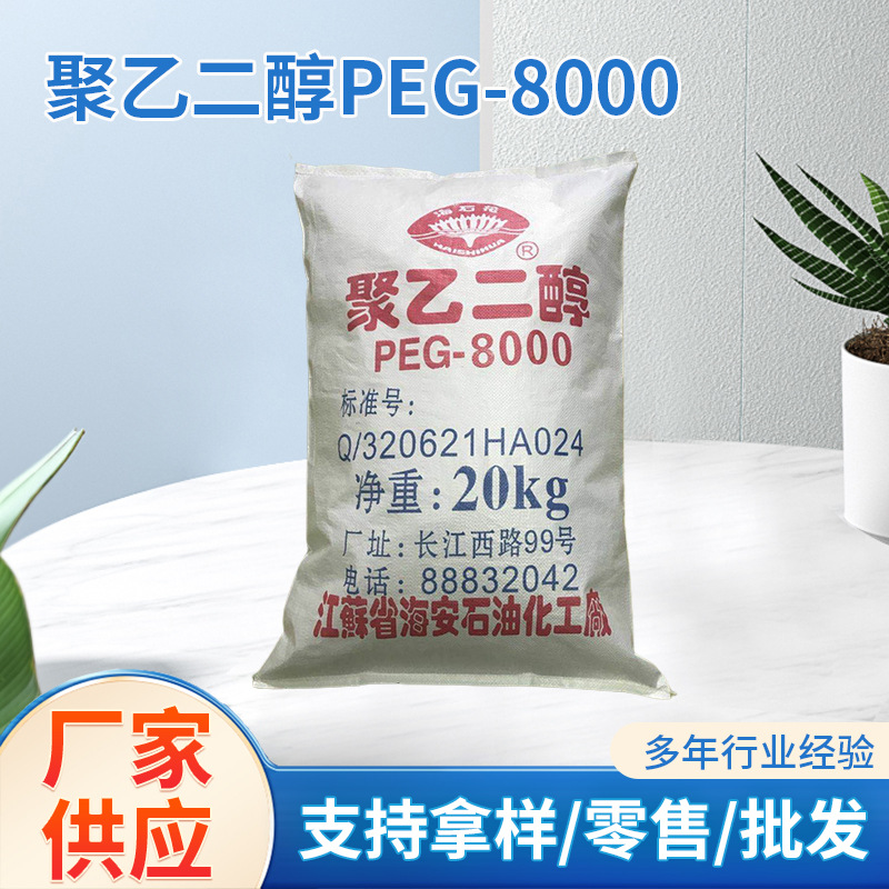 现货聚乙二醇8000 聚乙二醇PEG-8000 工业级聚乙二醇生产厂家