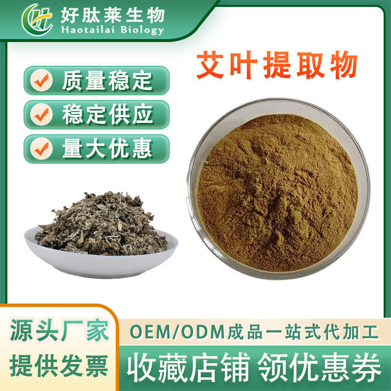 艾叶提取物  水溶性艾叶粉 艾叶浓缩浸膏 艾叶比例萃取 现货