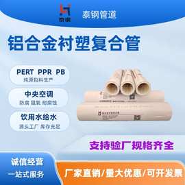 铝合金衬塑复合管 铝合金衬PERT PPR PB复合管MF阻氧型喷砂复合管