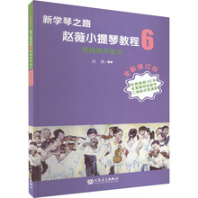 小提琴教程 6 加强技术练习 全新修订版 音乐理论