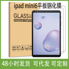 适用苹果2021新ipad mini6平板钢化膜 ipad 11寸平板防指纹保护膜