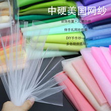 中硬美国网纱婚纱蓬蓬裙婚庆装饰面料布料喜铺伴手礼薄纱DIY网布