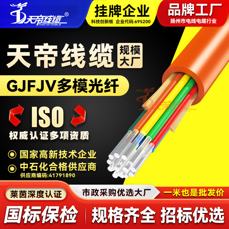 Factory direct Tiandi GJFJV multimode fiber indoor gigabit 4 6 8 12 24-core bundle communication cable