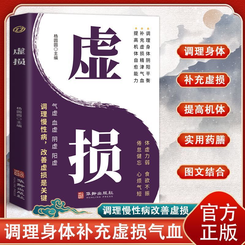 虚损李正全中医入门书籍大全养生经典启蒙原版常见病自我调养丛书
