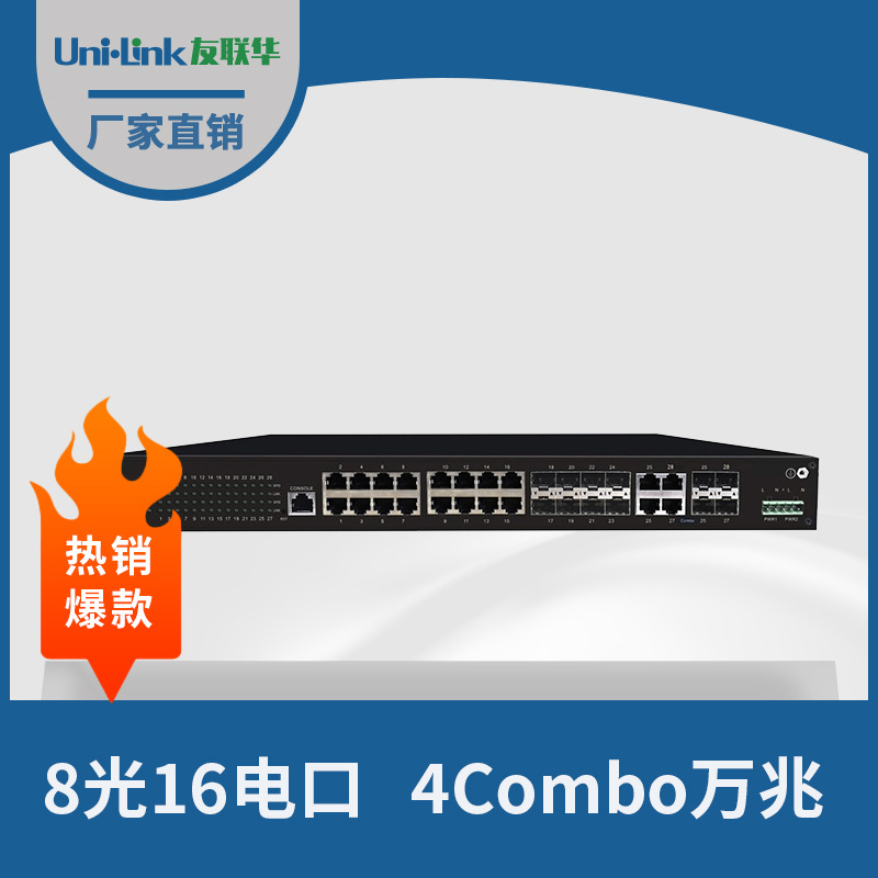 24口网管交换机 8光16电千兆工业级万兆DC全管理双电源深圳友联华