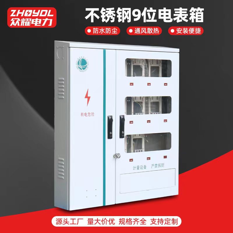 户外9位电表箱 不锈钢九位电表箱 配电箱9位 国网南网塑料电表箱