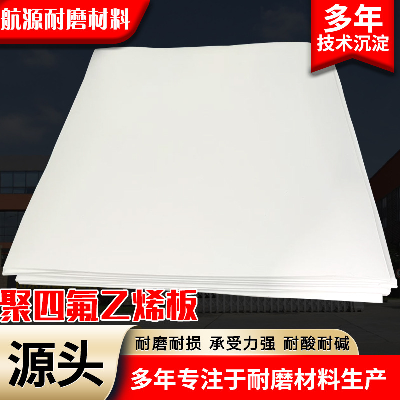 聚四氟乙烯板 5mm楼梯四氟板化工核电耐酸碱耐高温PTFE改性四氟板