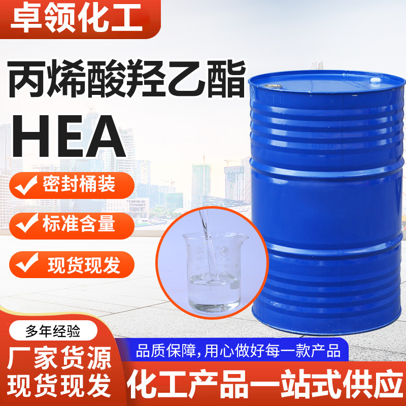 丙烯酸羟乙酯HEA 涂料粘合剂国标99%工业级丙烯酸羟乙酯