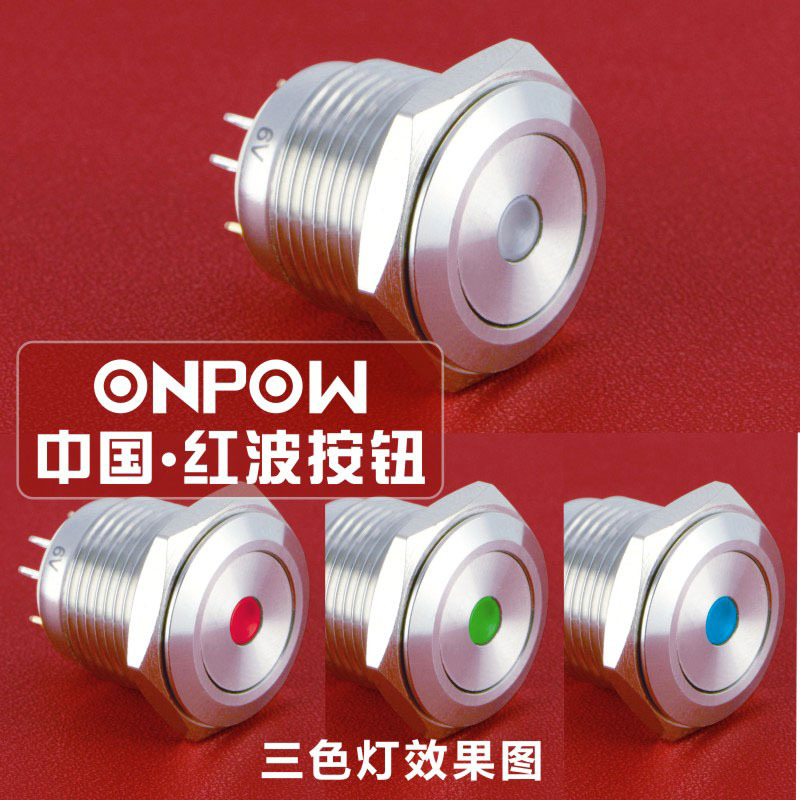 ONPOW中国红波按钮GQ16F平圆形金属自复钮三色单点带灯 16mm