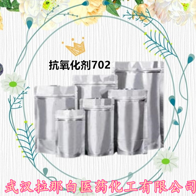 抗氧化剂702 118-82-1 AT-702 4,4'-亚甲基双(2,6-二叔丁基苯酚)