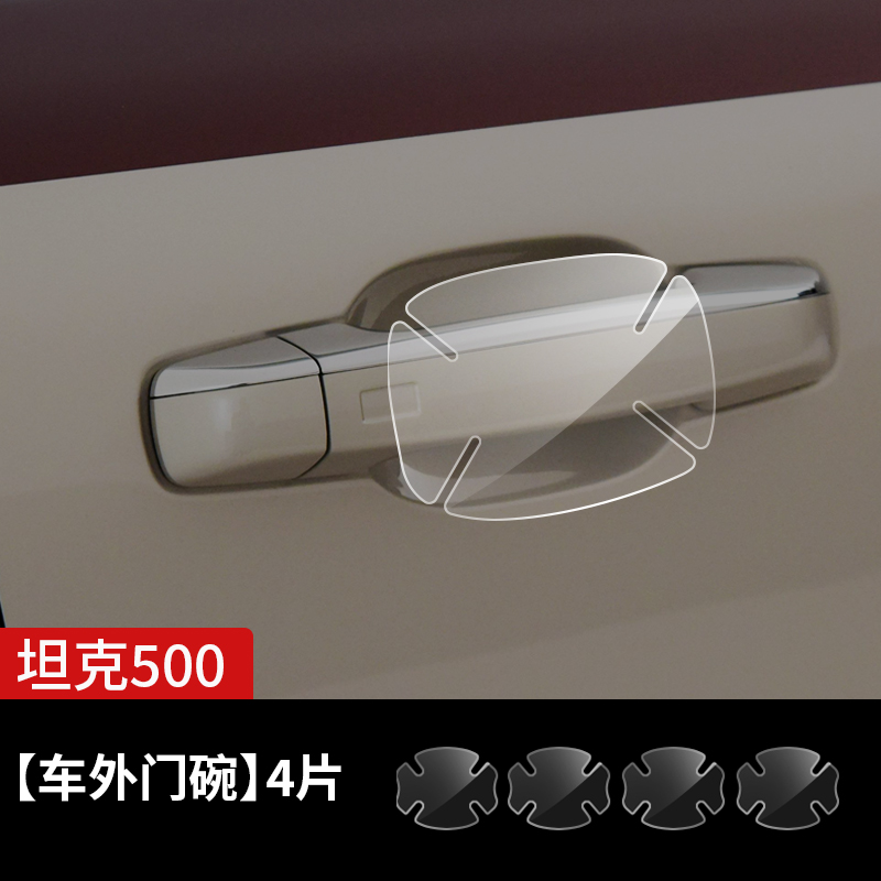 Film For 300/500 – Chiweike Car paint protective film - tank-500-tpu-door-handle-bowl-film-see-description-for-specifications
