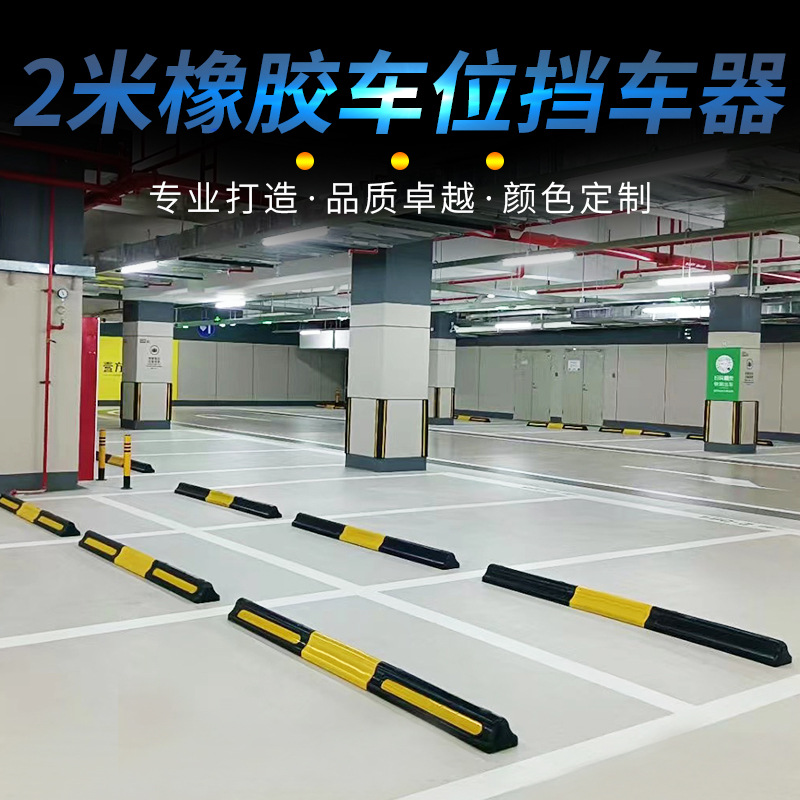 2米停车场车库停车位地挡车轮定位器橡塑倒车止退挡车器地挡防撞