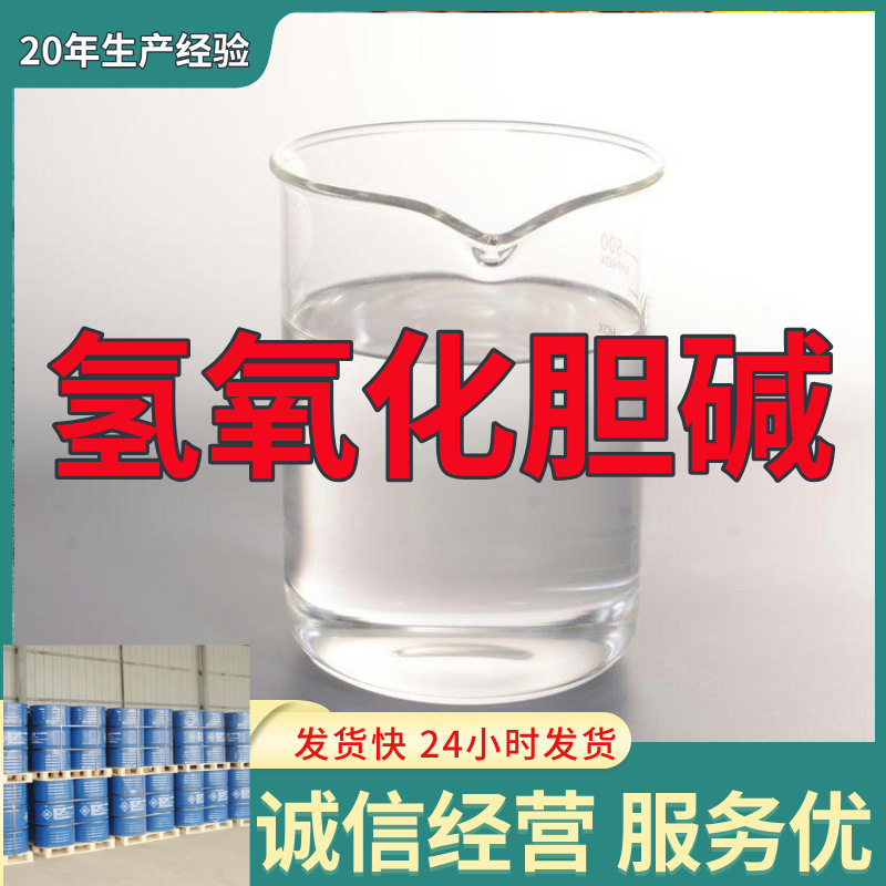 氢氧化胆碱  实力商家诚信经营量大优惠回复及时山东浙江福建江苏