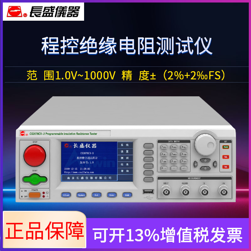 南京长盛 CS2676CX-3/CS2676CX-4 智能型程控绝缘电阻仪