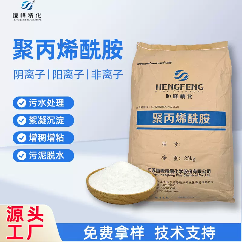 阴离子阳离子聚丙烯酰胺高分子PAM 污水处理药剂絮凝剂