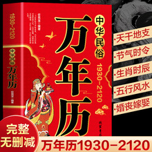 2024年新款中华万年历全书正版黄道吉日老黄历易学复古通书干支纪