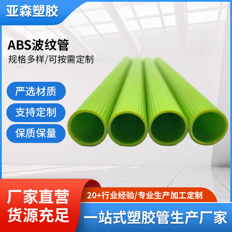 ABS塑胶管 ABS波纹塑胶管 ABS宠物棒管 真空波纹管 厂家批发
