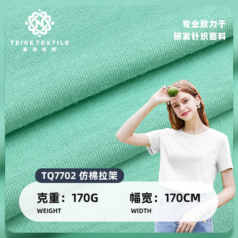 2024涤氨现货170g仿棉拉架汗布面料 春夏弹力T恤家居服针织布料