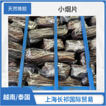 天然橡胶泰国/越南小烟片胶RSS