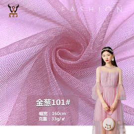 新款网纱 金葱101#美国/瑞士网窗帘装饰婚庆连衣裙服装网纱面料