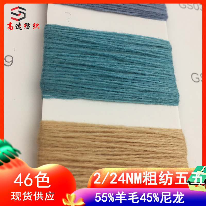 粗纺纱五五毛纱线55%羊毛线45%尼龙针织用纱24支双股纱色纺纱现货
