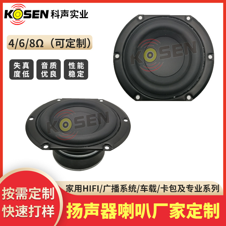 4寸HIFI家用中低音喇叭 4欧20瓦外磁纸盆音响喇叭扬声器生产厂家