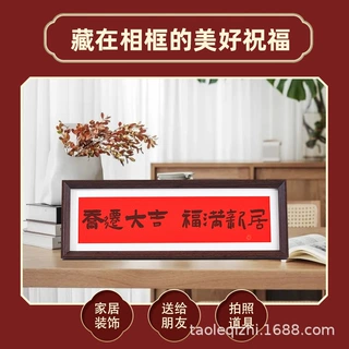 定制中式书法横款相框乔迁新家画喜庆风文字摆台画客厅装饰品框架