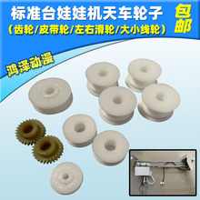 娃娃机天车配件线绳全套轮子皮带马达电机整套抓烟维修工具铜齿轮