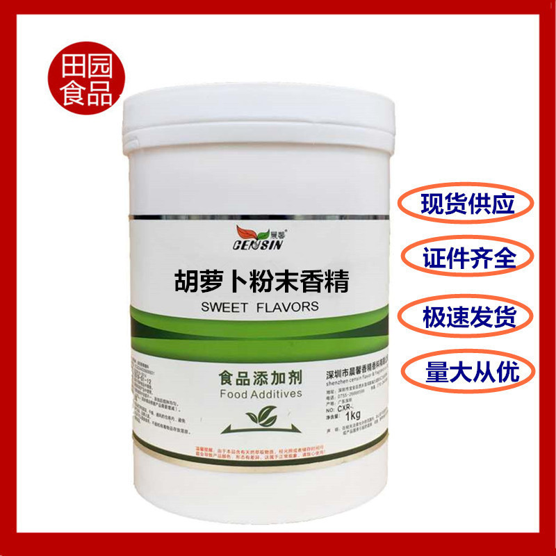 批发胡萝卜香精一公斤起订食品级 水溶性胡萝卜粉末香精食用香精