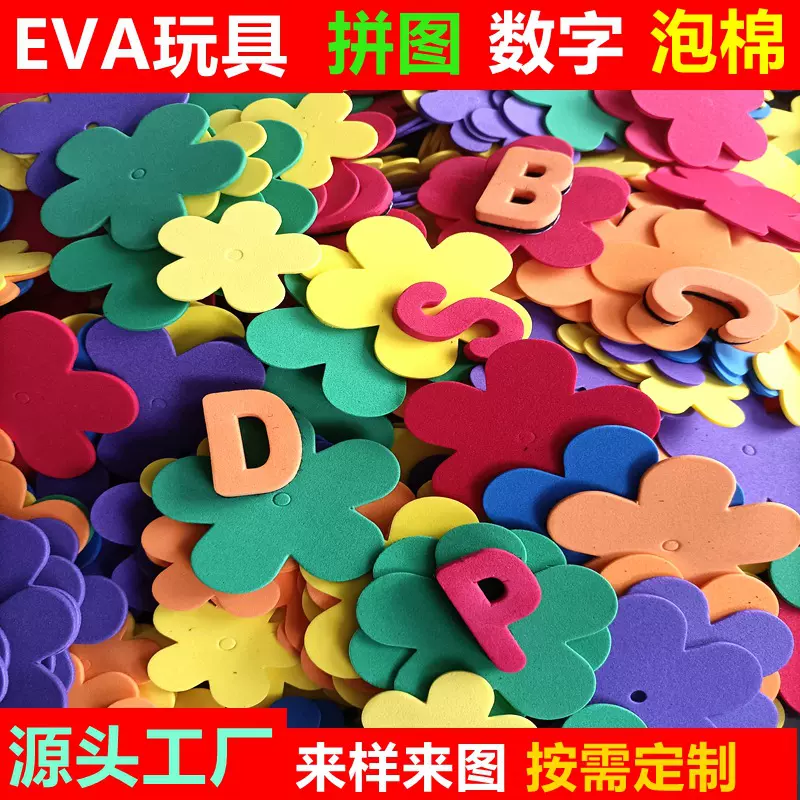 厂家加工EVA拼图 泡棉积木 定几何EVA玩具 做DIY彩色EVA泡棉