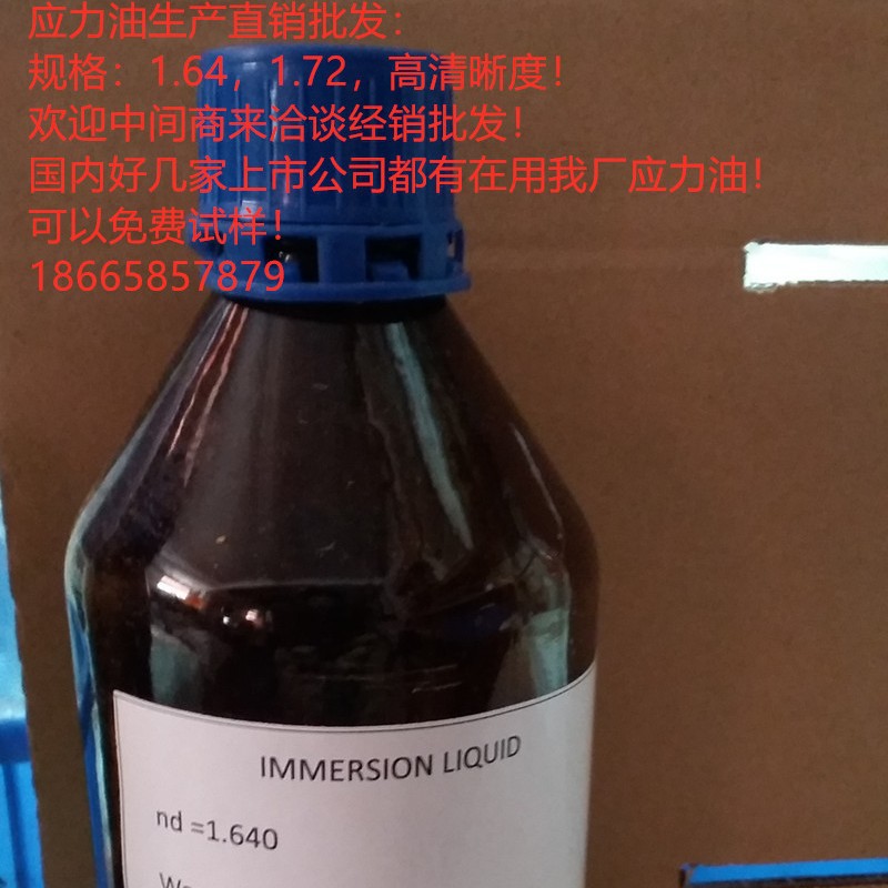 应力油浸渍液应力测试折射液1.64，1.54，1.499，1.72，1.516